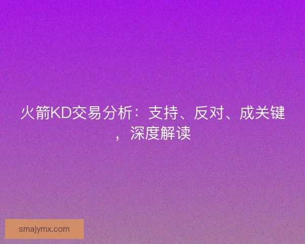火箭KD交易分析：支持、反对、成关键，深度解读
