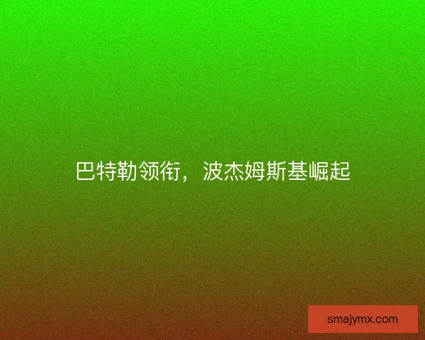 巴特勒领衔，波杰姆斯基崛起