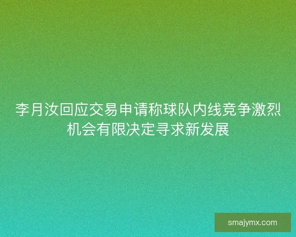 李月汝回应交易申请称球队内线竞争激烈机会有限决定寻求新发展